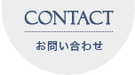 Contact お問い合わせ