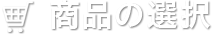 商品の選択