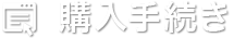 購入手続き
