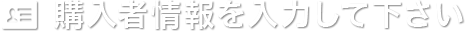 購入者情報を入力して下さい