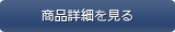 商品詳細を見る