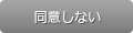 同意しない